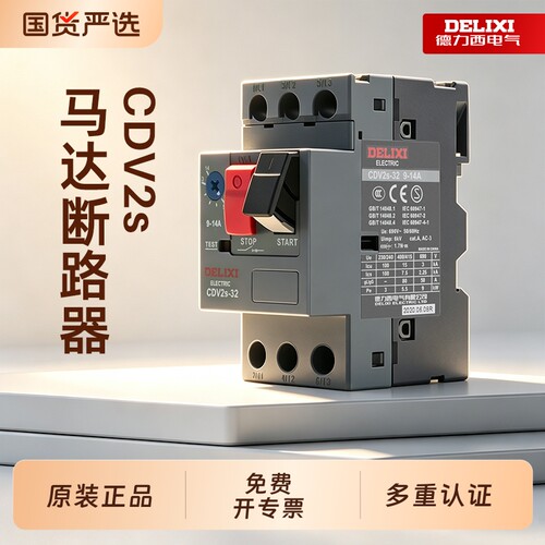 德力西马达断路器CDV2s-32