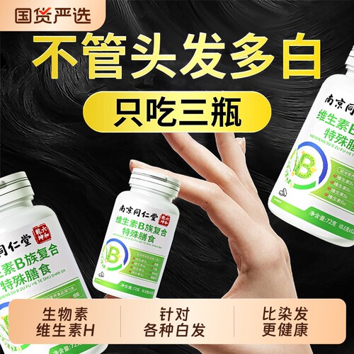 B族生物素维生素h黑发叶酸片b6b7白发黑发复合补充官方旗舰店正品