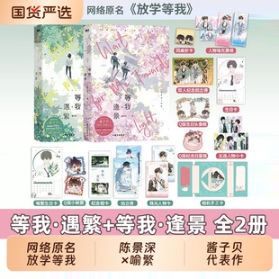 新华书店等我·遇繁等我逢景完结篇酱子贝校园文代表作网络原名放学等我陈景深×喻繁晋江作品青春文学小说畅销书生日