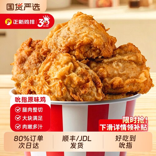 正新鸡块吮指原味鸡|102人收藏