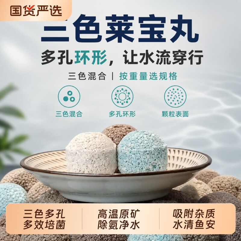 原矿滤材鱼缸过滤材料三色莱宝丸养鱼专用硝化细菌屋石英球鱼池用图片