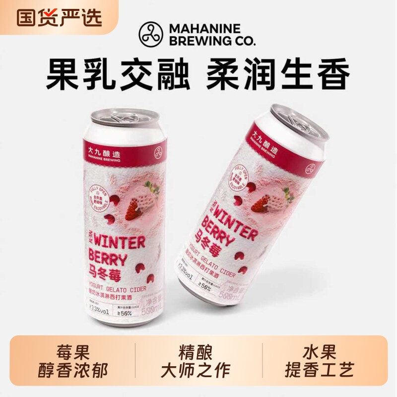 大九酿造马冬莓酸奶冰淇淋西打啤酒草莓果酱精酿果啤易拉罐降临