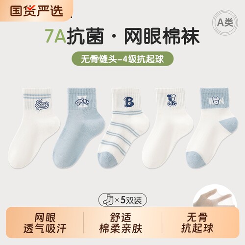 无骨抗起球透气防臭儿童袜