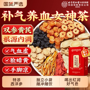 北京同仁堂内廷上用黄芪党参红枣桂圆枸杞茶女人补气养血养生茶包