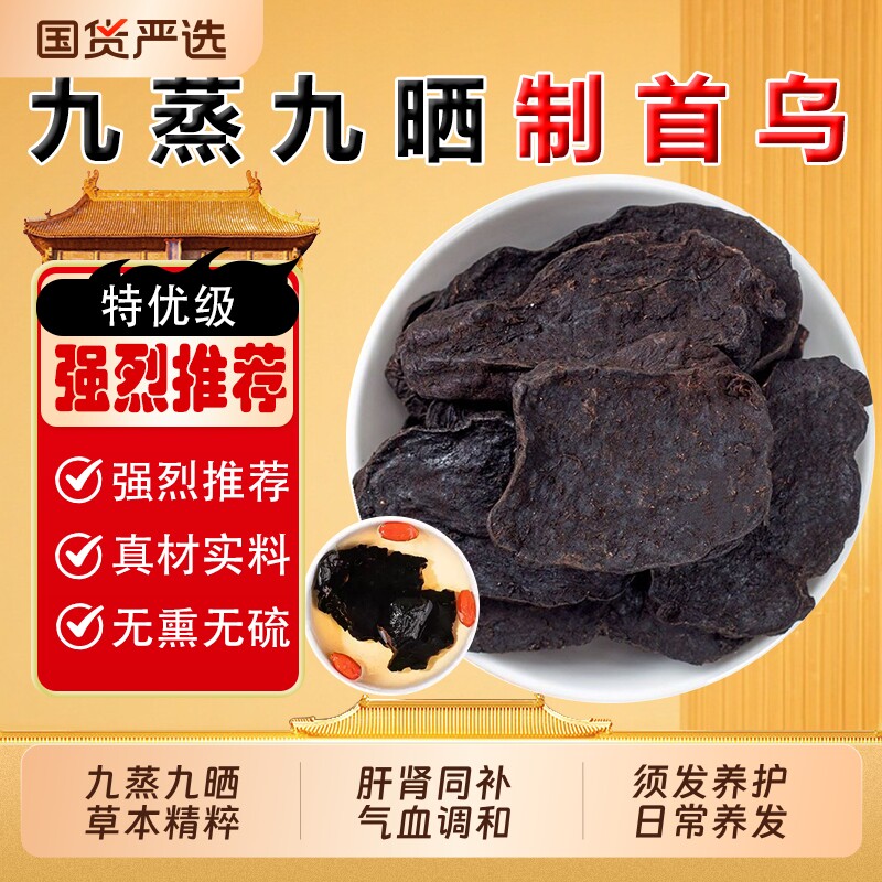 九蒸九晒制何首乌中药材正品官方旗舰店古法灸熟首乌片洗头首乌粉