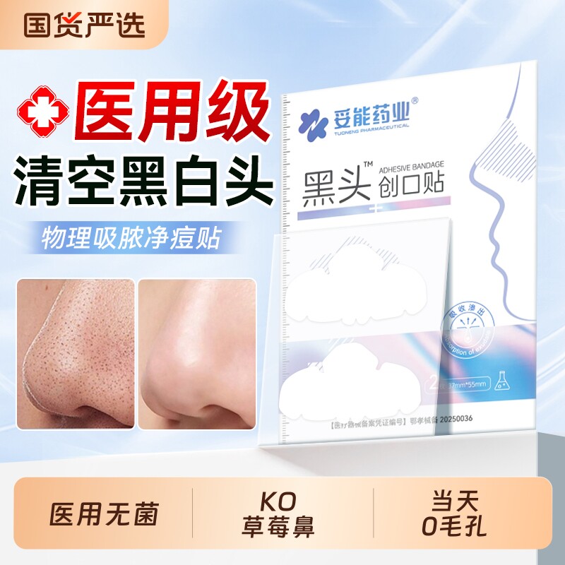 妥能水胶体敷料医用去黑头贴温和祛粉刺深层清洁草莓鼻官方旗舰店