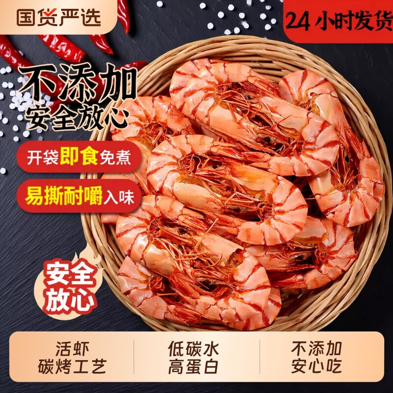 九节虾即食烤虾干海虾干大对虾干烤虾开袋大虾干海鲜干货零食淡干