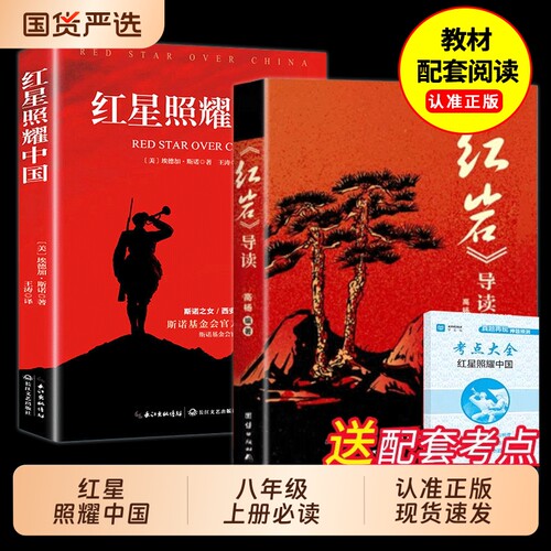 红星照耀中国和红岩八年级上册必读正版课外书书原著初二课外阅读书籍名著配套人教版cj8八上语文书目导读初中