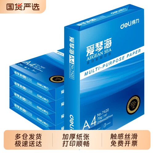 得力80gA4不卡机打印纸