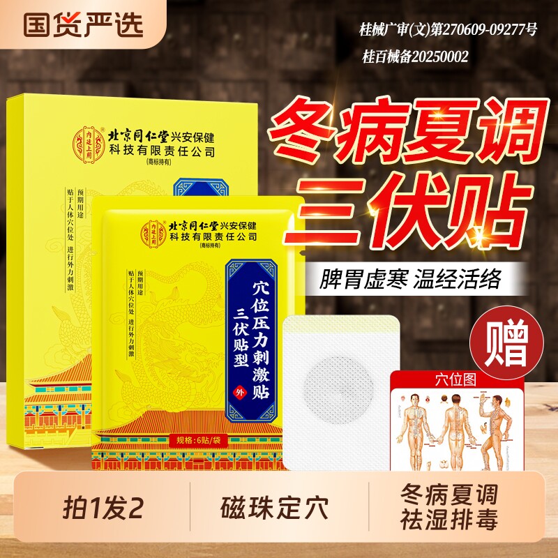 同仁堂三伏贴祛湿排毒冬病夏调成人儿童穴位压力贴官方旗舰店正品