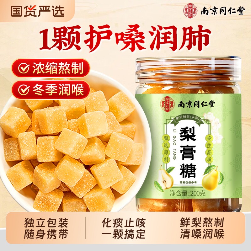 同仁堂梨膏糖化痰止咳润肺百草梨膏糖润喉薄荷糖果正品官方旗舰店