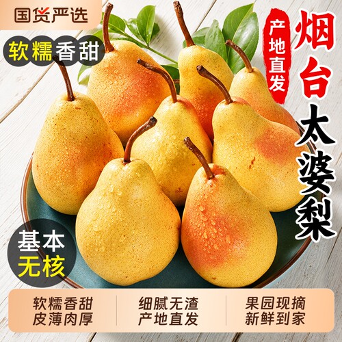 【烟台太婆梨9斤钜惠】顺丰速运