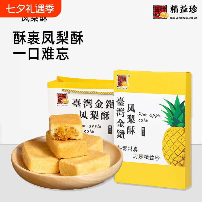 精益珍台湾凤梨酥金钻糕点零食点心小吃闽台厦门特产礼盒手工传统
