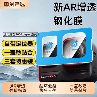全屏秒贴适用影石Acepro2钢化膜运动相机保护膜insta360acepro2镜头屏幕贴膜AR增透膜硬高清配件吸附防爆