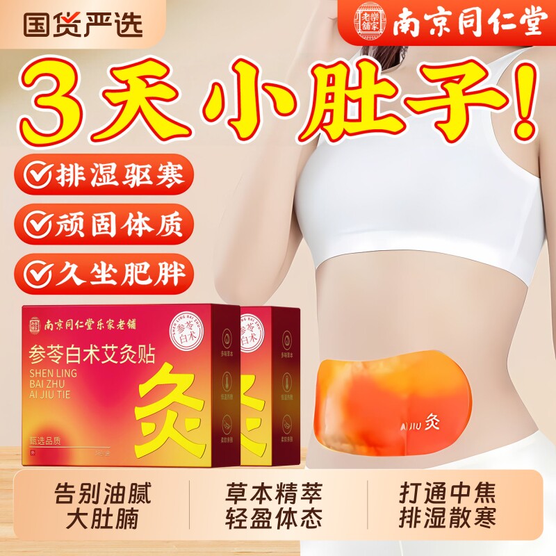 参苓白术祛湿贴瘦肚子神器肚脐大肚腩减小腹腰部赘肉减脂肪燃脂肥