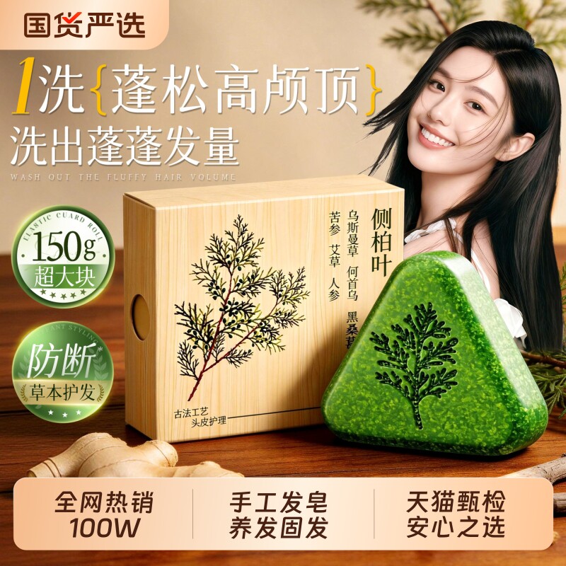 侧柏叶洗发皂新疆乌斯曼草中药何首乌草本防断固增密发洗头手工皂