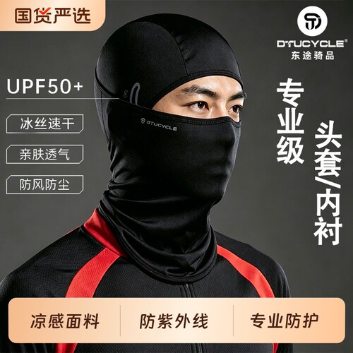 东途冰丝骑行头套防晒透气面罩夏
