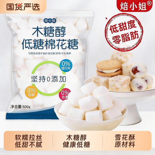 焙小姐木糖醇棉花糖烘焙专用