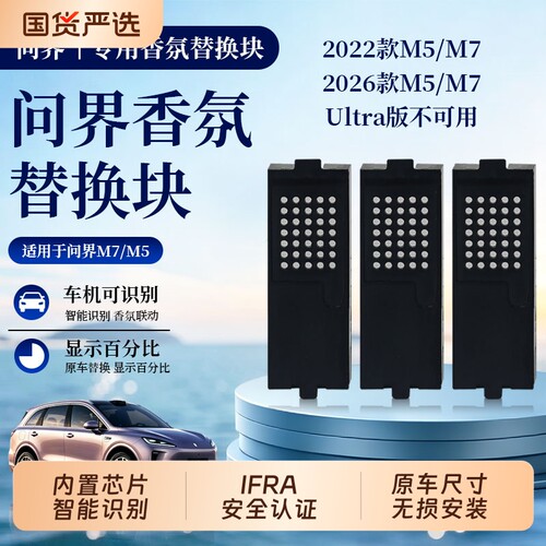 适用问界M5M7香氛替换块芯智能香氛系统替换装车载香水香薰带识别