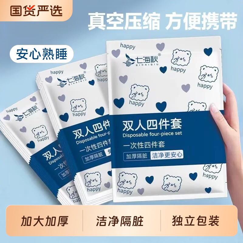 旅行一次性四件套被罩被套床单旅游出差宾馆酒店加厚免洗隔脏枕套