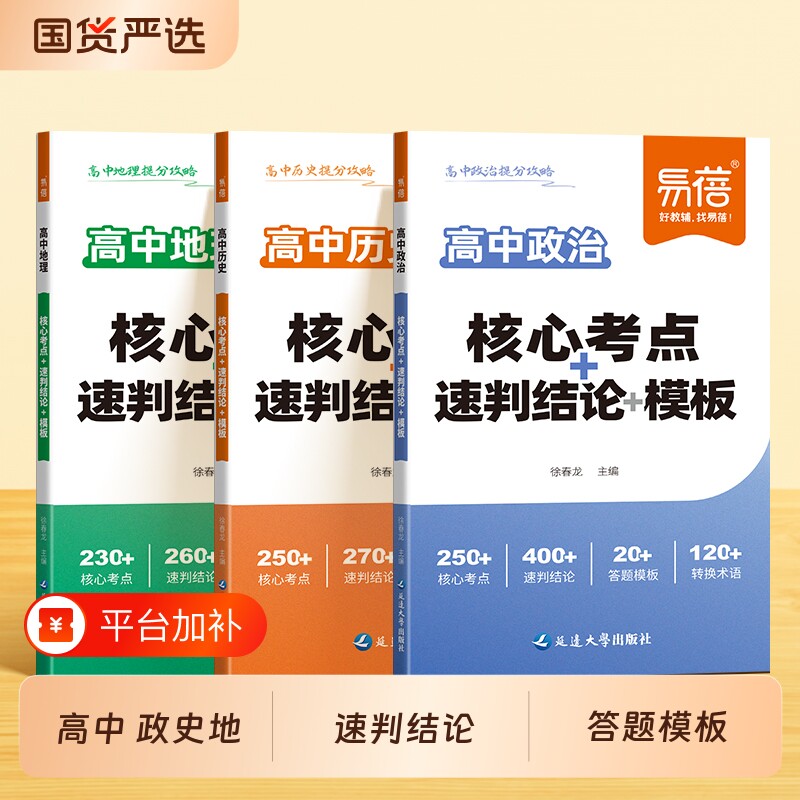 【易蓓】高中政史地核心考点速判结论模板高一二三政治历史地理通用答题模板考点整理政史地答题模板政史地一本通大事年表知识梳理