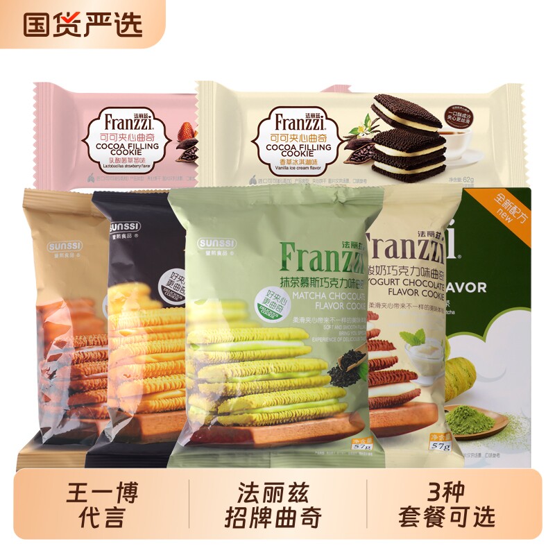 法丽兹夹心曲奇饼干休闲食品网红小零食组合芝士巧克力味抹茶蛋卷