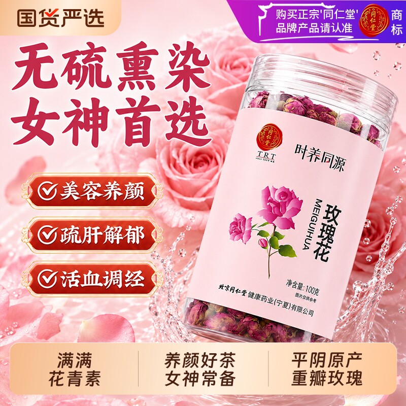 北京同仁堂玫瑰花茶平阴干花重瓣玖瑰桂圆枸杞泡水茶胎菊解郁红枣