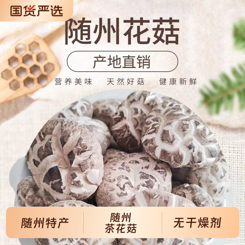 【随州特产】随州花菇茶花菇新鲜农家优质干货无根肉厚花菇煲汤