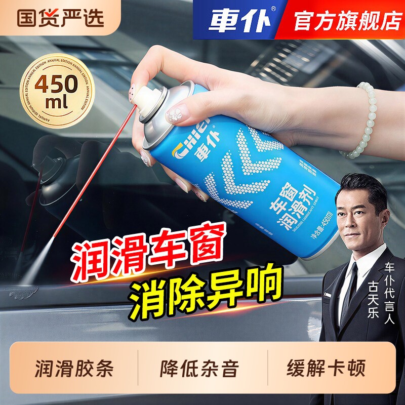 车仆车窗润滑剂汽车玻璃升降胶条安全带车门异响天窗润滑油保养剂图片