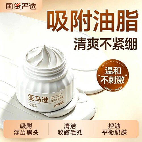 TAYOI/东洋之花亚马逊清洁泥膜改善黑头粉刺补水保湿收缩毛孔涂抹