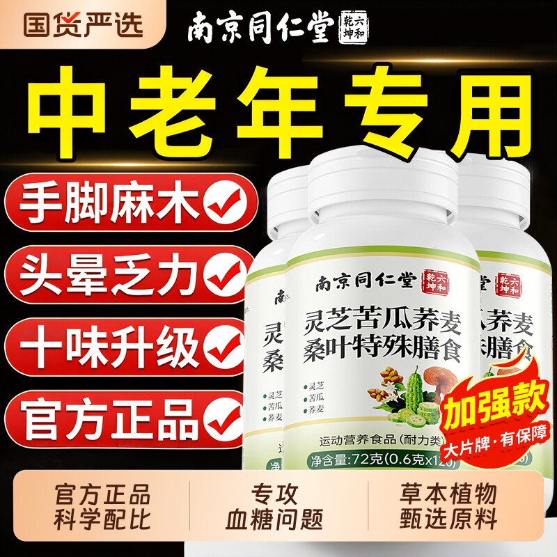 南京同仁堂灵芝苦瓜荞麦桑叶片辅助降中老年手脚麻木糖官方旗舰店
