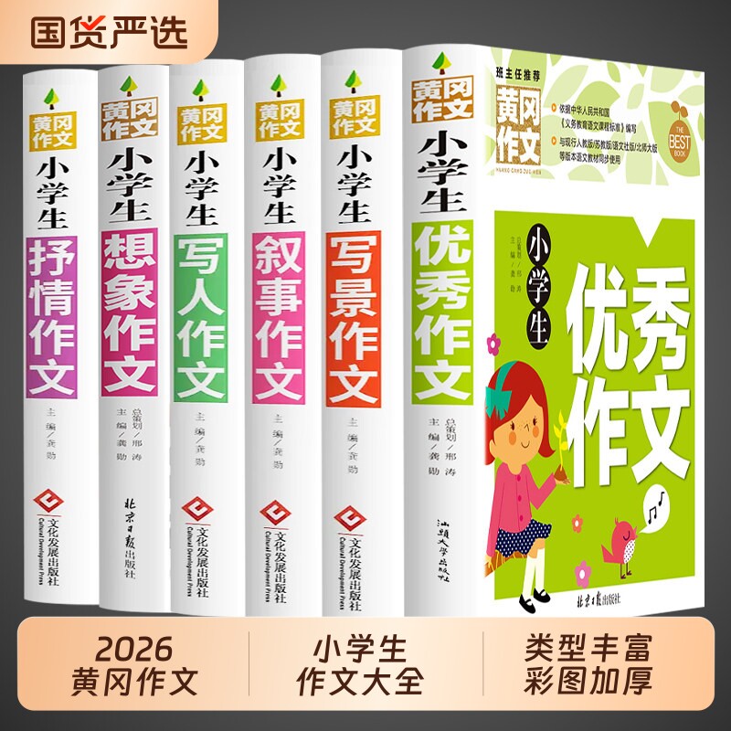 加厚全6册黄冈作文书大全小学小学生分类作文写人写景写事三至四六五年级配套人教版满分获奖优秀选范文写作好句同步好词读后感