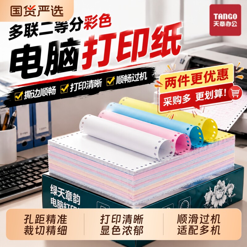 【新绿天章】绿天章韵企业采购特惠批发针式电脑打印纸多箱装二联三联四联五联整张二等分三联单等份凭证白色