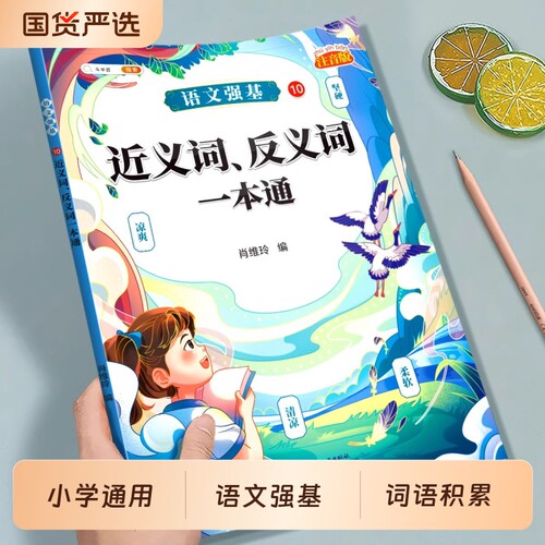 小学语文近反义词训练大全