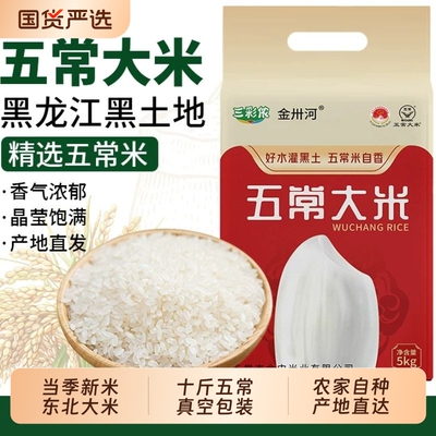 三彩侬新米黑龙江东北五常大米5kg米真空包装米10斤装米优质真空