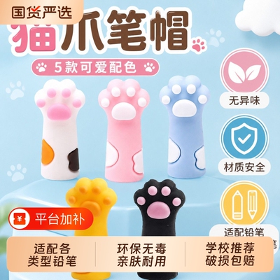 卡通猫爪铅笔保护套|千人加购