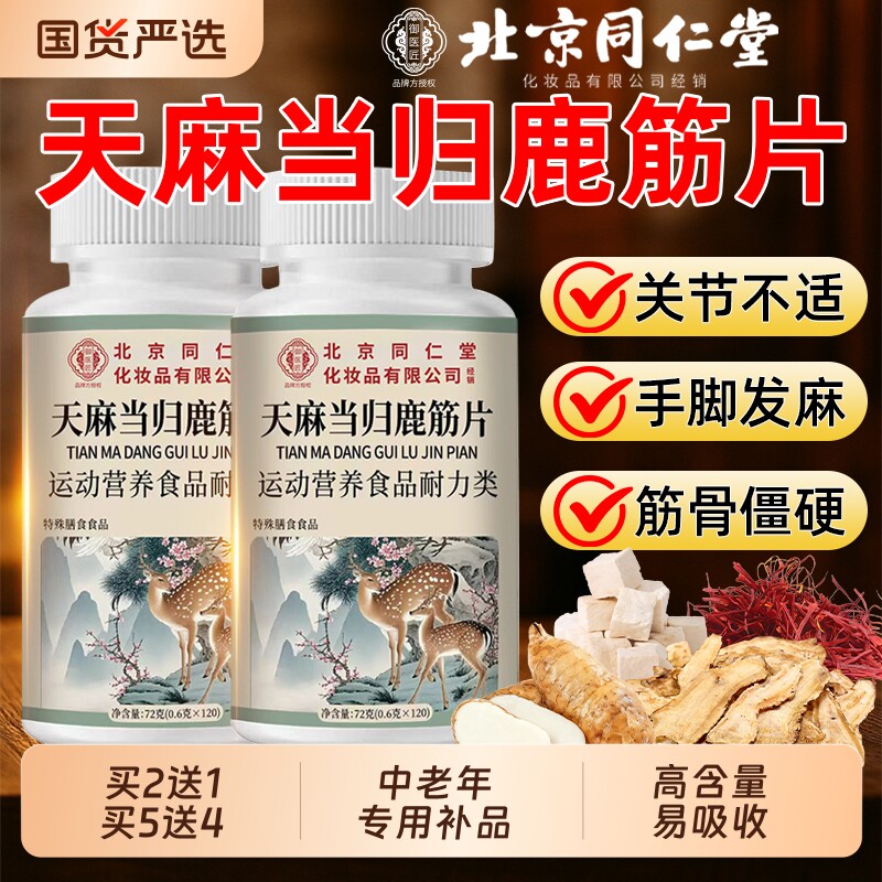 北京同仁堂天麻当归鹿筋片天麻当归味丸草本植物萃取关节健康正品