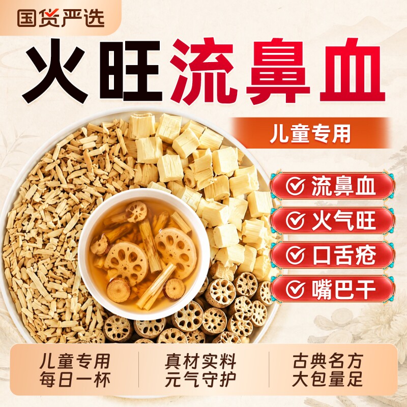 藕节芦根汤小儿流鼻血白茅根儿童茶泡水喝清内热降火小孩新鲜去火