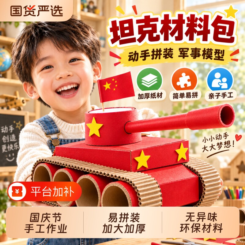 红色坦克模型国庆节幼儿园创意手工diy儿童纸壳制作材料玩具礼物