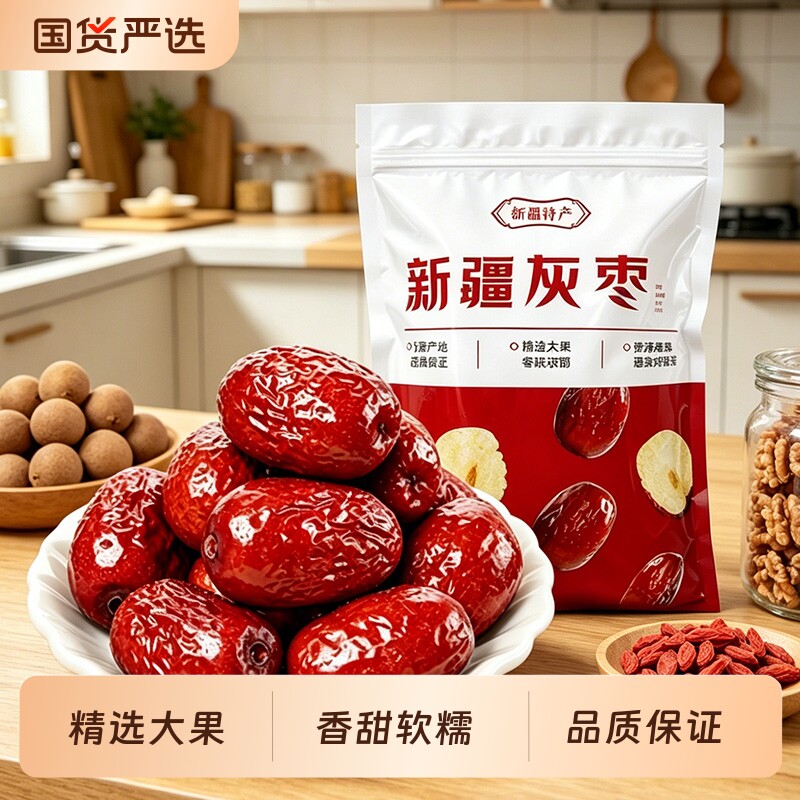 灰枣新疆去核红枣开袋即食泡水熬粥干果养生休闲零食去皮无核精选