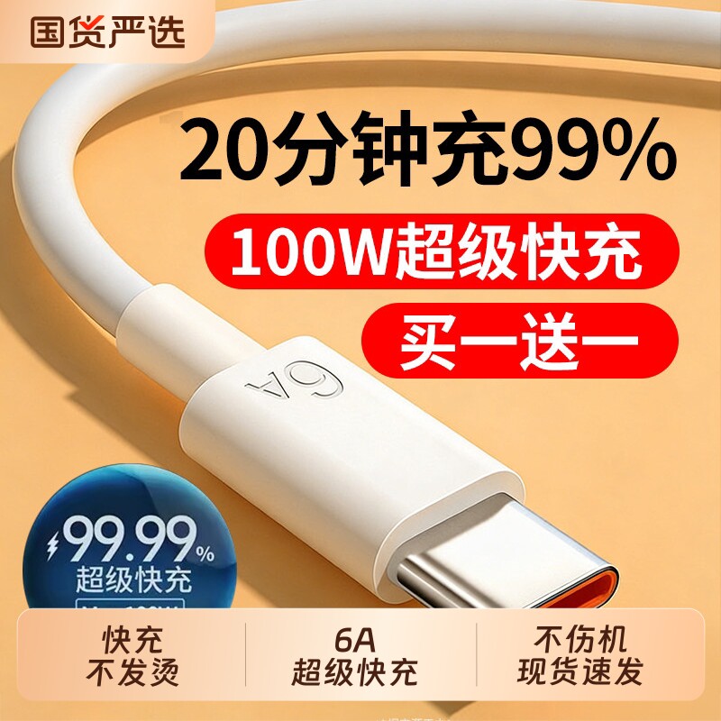 适用安卓Typec数据线6A超级快充原装同款tpyec充电线华为小米vivo100W充电器线手机tpc车载usb传输闪充协议图片