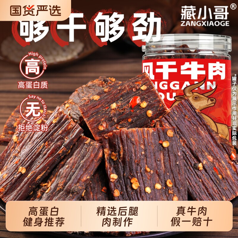 藏小哥风干手撕牛肉干川西特产解馋低减即休闲零食小吃品干牛肉