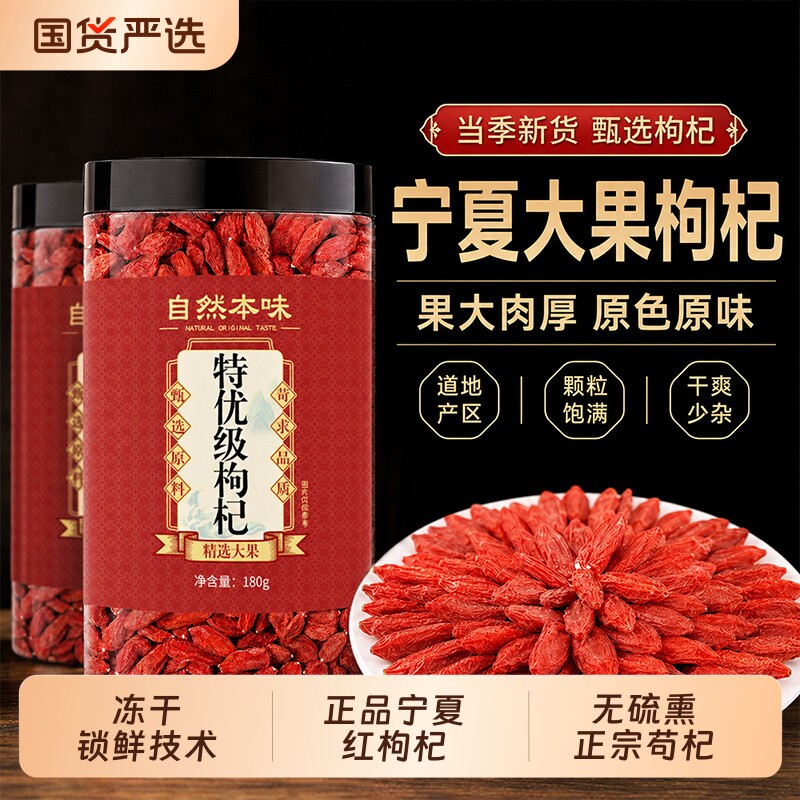 锁鲜枸杞冻干宁夏中宁枸杞头茬正宗构杞180g罐菊花茶食用茶饮冲泡图片