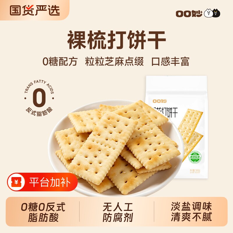 口口妙无蔗糖苏打饼干咸味芝麻味零食酥薄脆整箱海盐梳打饼酵母