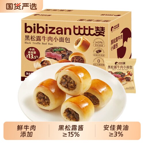 比比赞黑松露牛肉小面包整箱健康营养早餐代餐下午茶点小零食小吃