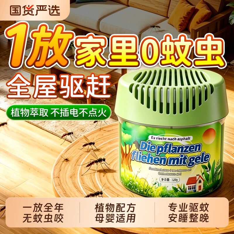 2026新款驱蚊室内户外防蚊子虫苍蝇驱赶强力香薰凝胶神器蚊香家用