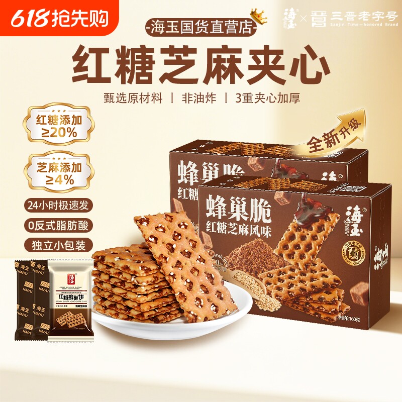 海玉蜂巢脆红糖焦糖夹心饼干单独小包装160g山西特产早餐休闲零食