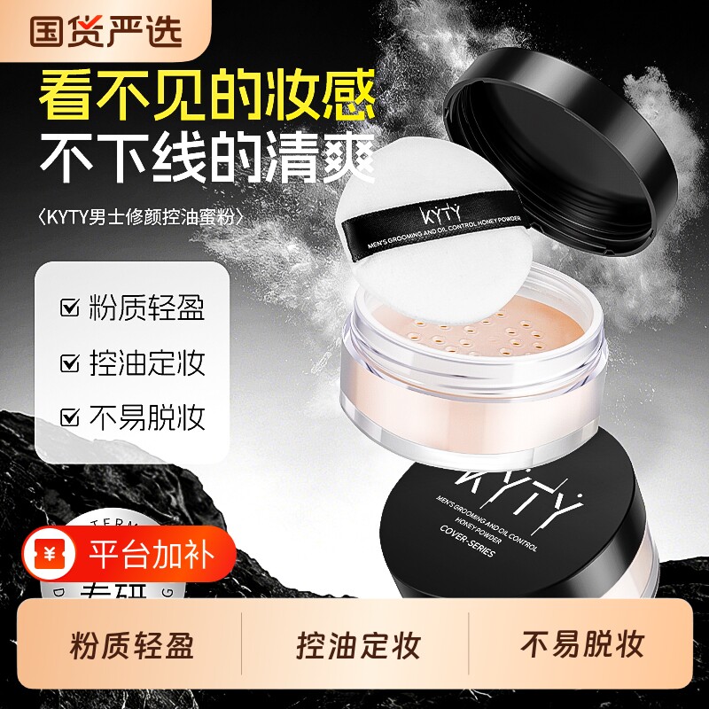 KYTY男士控油防水防汗散粉蜜粉脱妆提妆粉饼持久自然提亮定妆粉