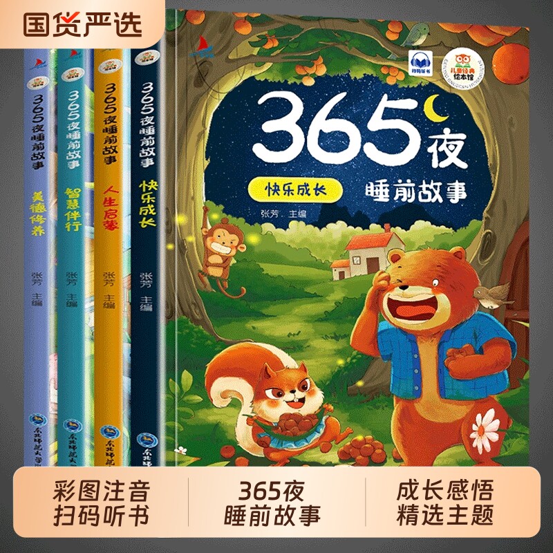 正版4册 彩图注音365夜睡前故事儿童故事书0-3-6岁幼儿园婴