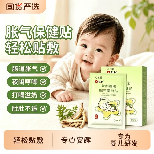 婴儿胀气贴宝宝肠胀气排气消食贴
